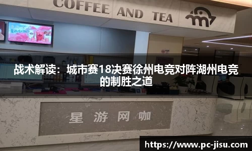 战术解读：城市赛18决赛徐州电竞对阵湖州电竞的制胜之道