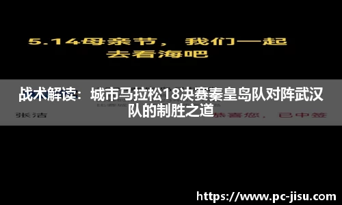 战术解读：城市马拉松18决赛秦皇岛队对阵武汉队的制胜之道